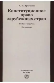 Конституционное право зарубежных стран. Учебное пособие