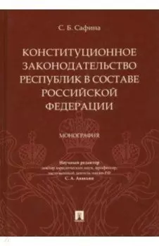 Конституционное законодательство республик в составе РФ