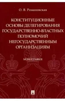 Конституционные основы делегирования государственно-властных полномочий негосударственным организац.
