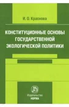 Конституционные основы государственной экологической политики. Монография