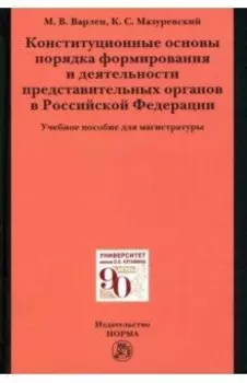 Конституционные основы порядка формирования и деятельности представительных органов в РФ