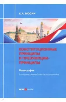 Конституционные принципы и презумпции-принципы. Монография