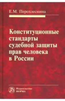 Конституционные стандарты судебной защиты прав человека в России