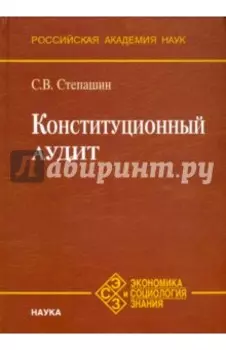 Конституционный аудит