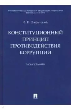 Конституционный принцип противодействия коррупции