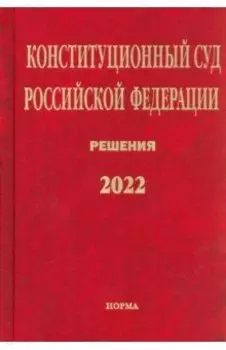 Конституционный Суд РФ. Решения. 2022