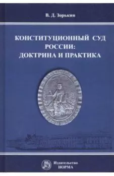 Конституционный Суд России. Доктрина и практика. Монография