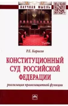 Конституционный Суд Российской Федерации: реализация правозащитной функции. Монография