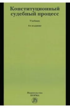 Конституционный судебный процесс. Учебник