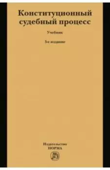 Конституционный судебный процесс. Учебник