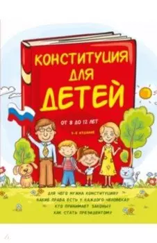 Конституция для детей