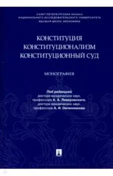 Конституция. Конституционализм. Конституционный Суд. Монография