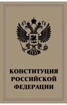 Конституция Российской Федерации
