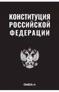 Конституция Российской Федерации
