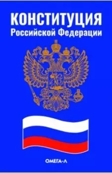 Конституция Российской Федерации