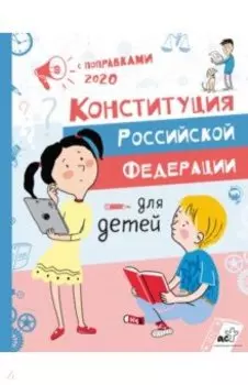 Конституция Российской Федерации для детей