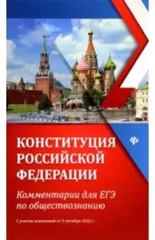 Конституция Российской Федерации. Комментарии для ЕГЭ по обществознанию