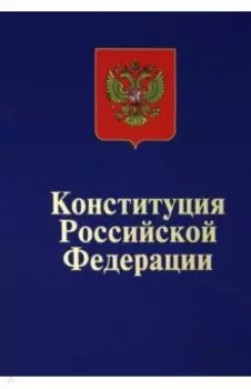 Конституция Российской Федерации. Официальный текст