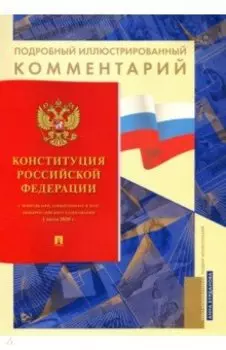 Конституция Российской Федерации. Подробный иллюстрированный комментарий