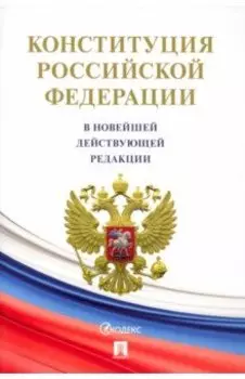 Конституция Российской Федерации (с гимном России)
