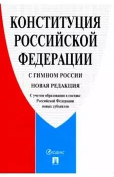 Конституция Российской Федерации, с гимном России