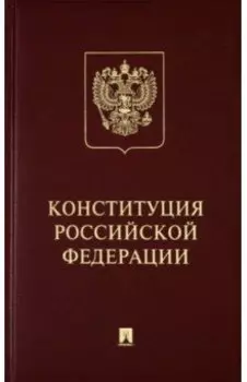 Конституция Российской Федерации с гимном России. Подарочное издание