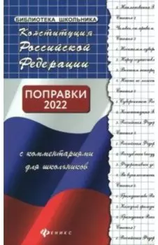 Конституция Российской Федерации с комментариями для школьников
