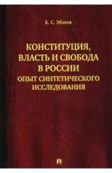 Конституция, власть и свобода в России. Опыт синтетического исследования