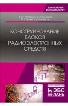 Конструирование блоков радиоэлектронных средств. Учебное пособие