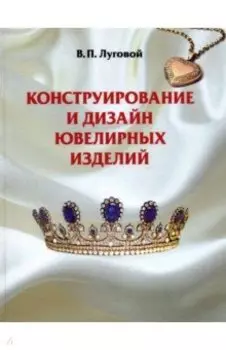 Конструирование и дизайн ювелирных изделий. Учебное пособие