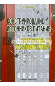 Конструирование источников питания звуковых усилителей