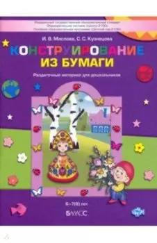 Конструирование из бумаги. Раздаточный материал для дошкольников 6-7(8) лет