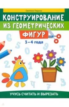 Конструирование из геометрических фигур. Учусь считать и вырезать. 3-4 года