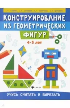 Конструирование из геометрических фигур. Учусь считать и вырезать. 4-5 лет