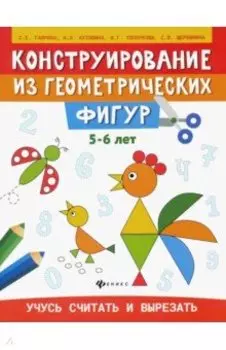 Конструирование из геометрических фигур. Учусь считать и вырезать. 5-6 лет