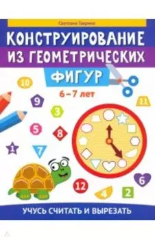 Конструирование из геометрических фигур. Учусь считать и вырезать. 6-7 лет