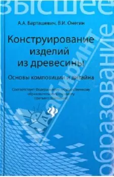 Конструирование изделий из древесины. Основы композиции и дизайна