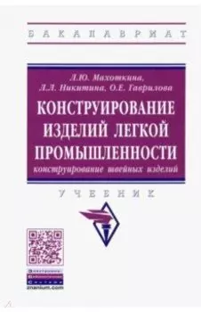 Конструирование изделий легкой промышленности: конструирование швейных изделий. Учебник