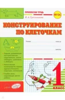 Конструирование по клеточкам. 1 класс: тетрадь-шаблон + приложение. ФГОС