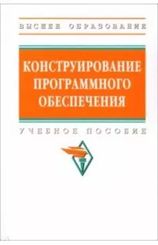 Конструирование программного обеспечения. Учебное пособие