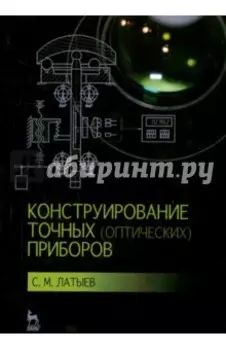 Конструирование точных оптических приборов. Учебное пособие