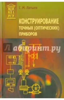 Конструирование точных оптических приборов. Учебное пособие