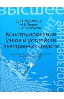 Конструирование узлов и устройств электронных средств. Учебное пособие