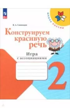 Конструируем красивую речь. 2 класс. Игра с ассоциациями. Рабочая тетрадь. ФГОС