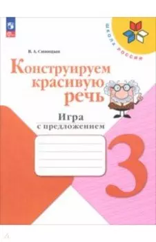 Конструируем красивую речь. 3 класс. Игра с предложением. Рабочая тетрадь. ФГОС