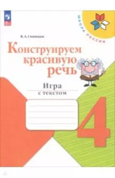 Конструируем красивую речь. 4 класс. Игра с текстом. Рабочая тетрадь. ФГОС