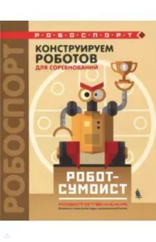 Конструируем роботов для соревнований. Робот-сумоист