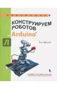 Конструируем роботов на Arduino. Экостанция