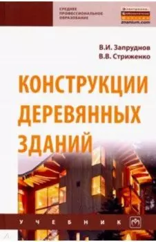 Конструкции деревянных зданий. Учебник для СПО