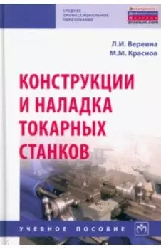 Конструкции и наладка токарных станков. Учебное пособие